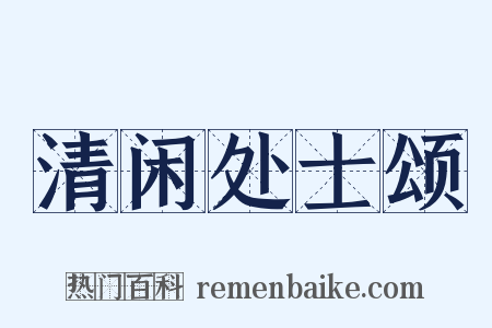清闲处士颂是什么意思的图片